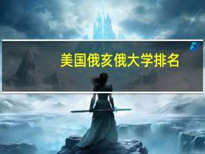美国俄亥俄大学排名