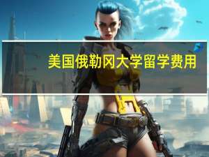 美国俄勒冈大学留学费用