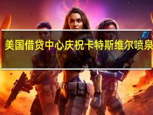 美国借贷中心庆祝卡特斯维尔喷泉开幕