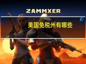 美国免税州有哪些
