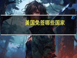 美国免签哪些国家