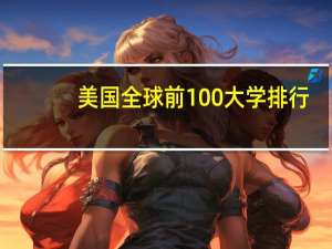 美国全球前100大学排行