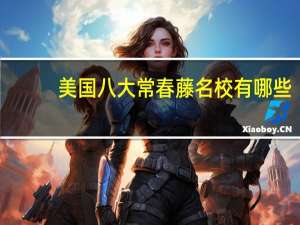 美国八大常春藤名校有哪些