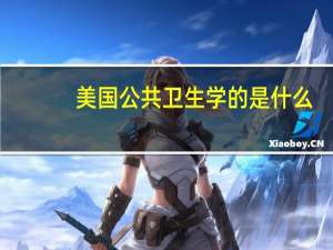 美国公共卫生学的是什么