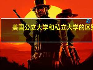 美国公立大学和私立大学的区别