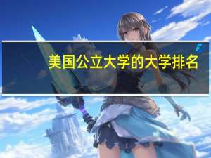 美国公立大学的大学排名