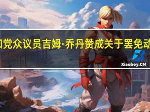 美国共和党众议员吉姆·乔丹赞成关于罢免动议的规则改革