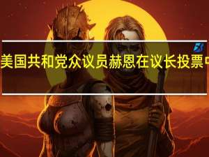 美国共和党众议员赫恩在议长投票中出局