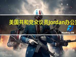 美国共和党众议员Jordan办公室：众议院将于10月20日美东时间10:00（北京时间22:00）就议长选举进行第三轮投票