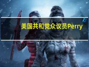 美国共和党众议员Perry：认为斯卡利斯没有获得（当选议长所需的）217票的途径
