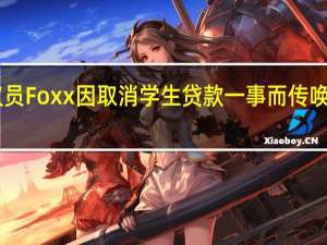 美国共和党国会众议员Foxx因取消学生贷款一事而传唤了该国教育部长Cardona