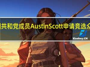 美国共和党成员Austin Scott申请竞选众议院议长