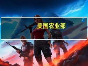 美国农业部：出口商将在2023/2024年向未知目的地出售41.6万吨大豆