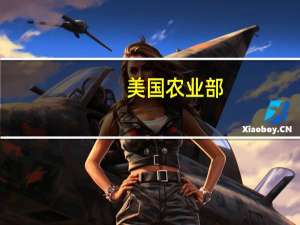 美国农业部：美国8月10日当周大豆出口检验量为297,797吨小麦为183,289吨玉米为398,269吨