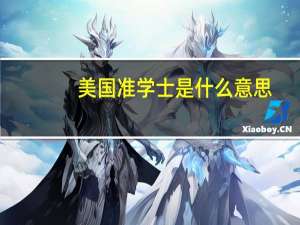 美国准学士是什么意思