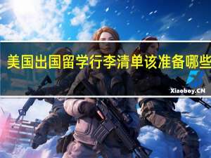 美国出国留学行李清单该准备哪些东西