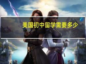美国初中留学需要多少