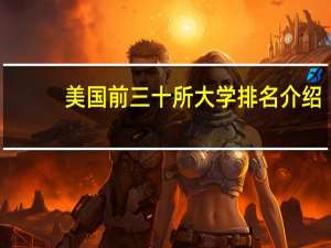 美国前三十所大学排名介绍