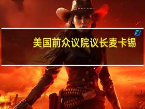 美国前众议院议长麦卡锡：乔丹将不再是众议院共和党的议长候选人必须重新考虑候选人我对我们接下来的方向感到担忧