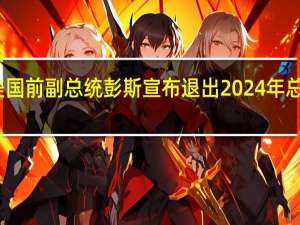 美国前副总统彭斯宣布退出2024年总统竞选