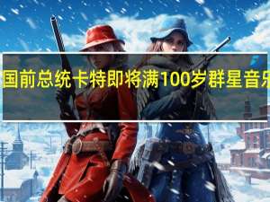 美国前总统卡特即将满100岁 群星音乐会庆生