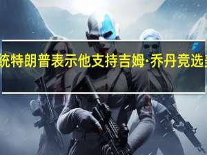 美国前总统特朗普表示他支持吉姆·乔丹竞选美国众议院议长