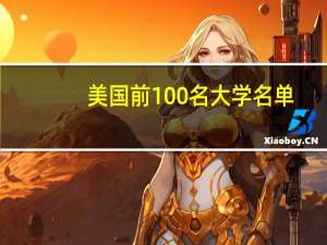 美国前100名大学名单