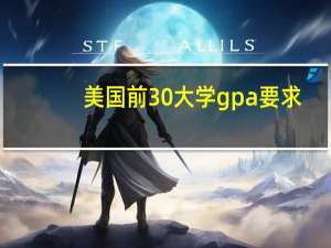 美国前30大学gpa要求