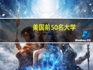 美国前50名大学