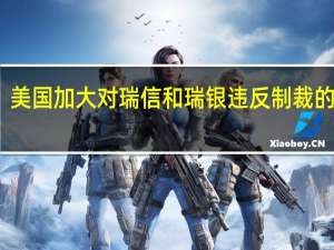 美国加大对瑞信和瑞银违反制裁的调查