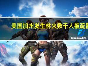 美国加州发生林火 数千人被疏散