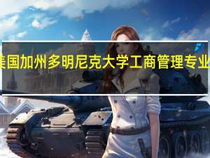 美国加州多明尼克大学工商管理专业怎么样