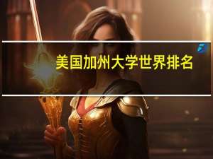 美国加州大学世界排名