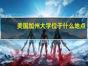美国加州大学位于什么地点