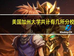 美国加州大学共计有几所分校