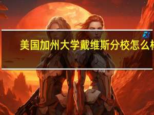 美国加州大学戴维斯分校怎么样
