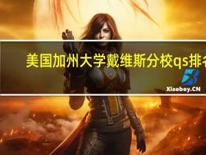 美国加州大学戴维斯分校qs排名