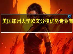 美国加州大学欧文分校优势专业有哪些