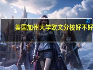 美国加州大学欧文分校好不好