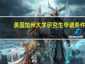 美国加州大学研究生申请条件