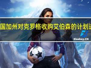 美国加州对克罗格收购艾伯森的计划进行调查
