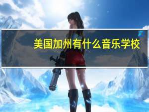 美国加州有什么音乐学校