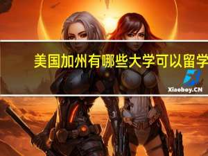 美国加州有哪些大学可以留学
