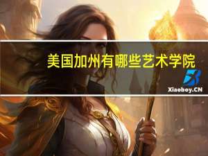 美国加州有哪些艺术学院