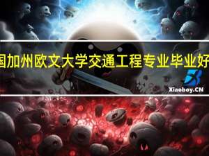 美国加州欧文大学交通工程专业毕业好找工作吗