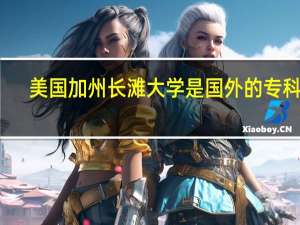 美国加州长滩大学是国外的专科么