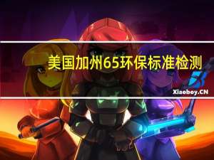 美国加州65环保标准检测（美国加州65环保标准）