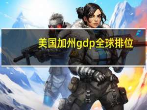 美国加州gdp全球排位