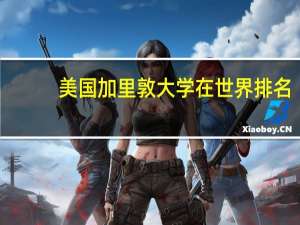 美国加里敦大学在世界排名