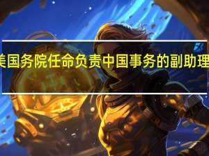 美国务院任命负责中国事务的副助理国务卿